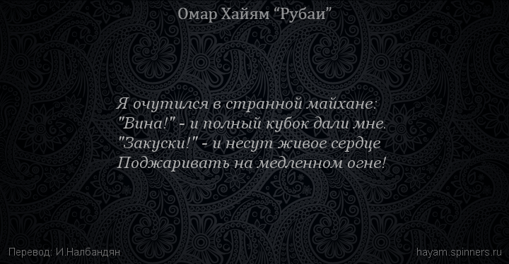 Я очутился в странной майхане:
 | Омар Хайям | Рубаи о вине и винопитии