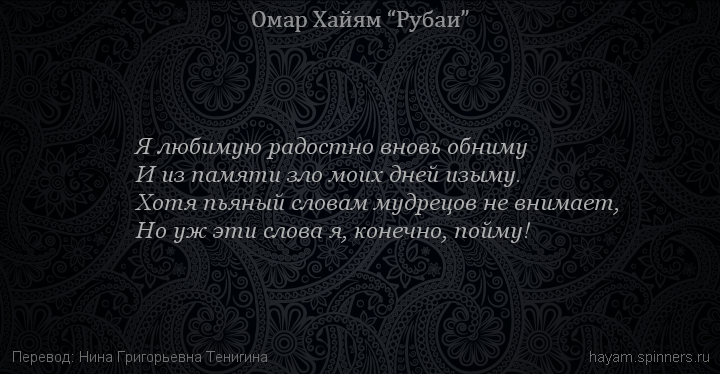 Я любимую радостно вновь обниму
 | Омар Хайям | Рубаи о вине и винопитии