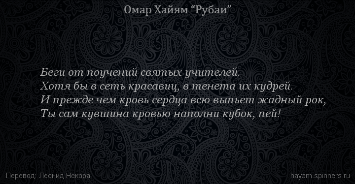 Беги от поучений святых учителей.
 | Омар Хайям | Рубаи о вине и винопитии