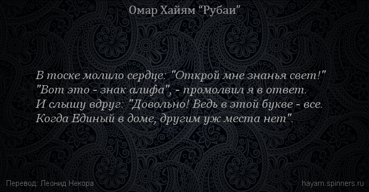 В тоске молило сердце: "Открой мне знанья свет!"
 | Омар Хайям | Рубаи о Боге