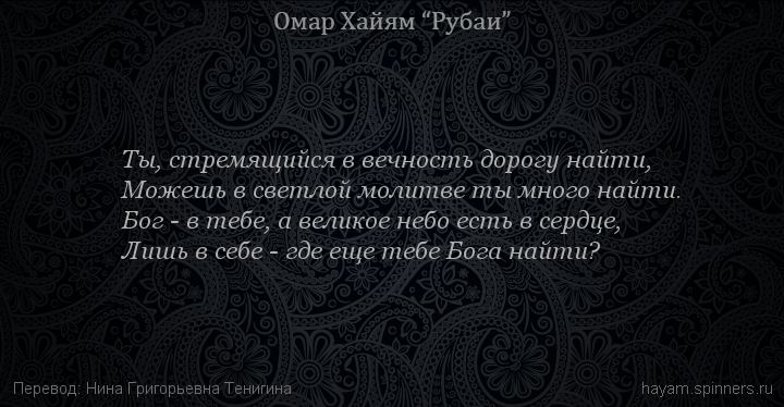 Ты, стремящийся в вечность дорогу найти,
 | Омар Хайям | Рубаи о Боге