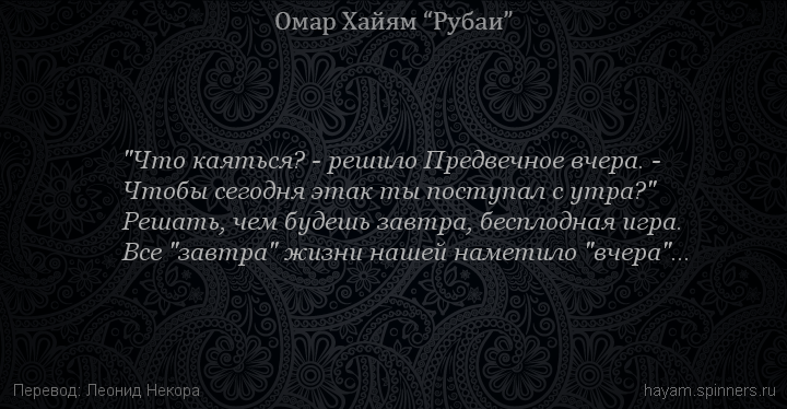 "Что каяться? - решило Предвечное вчера. -
 | Омар Хайям | Рубаи все подряд