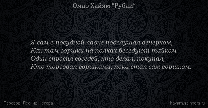 Я сам в посудной лавке подслушал вечерком,
 | Омар Хайям | Рубаи о смысле жизни