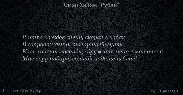 Я утро каждое спешу скорей в кабак
 | Омар Хайям | Рубаи о смысле жизни