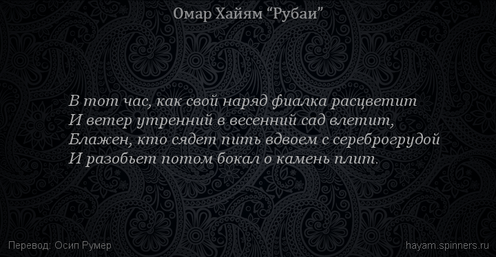 В тот час, как свой наряд фиалка расцветит
 | Омар Хайям | Рубаи о любви