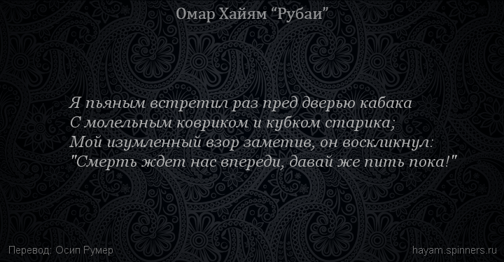 Я пьяным встретил раз пред дверью кабака
 | Омар Хайям | Рубаи о вине и винопитии