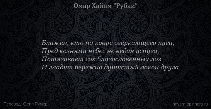 Блажен, кто на ковре сверкающего луга,
 | Омар Хайям | Рубаи о вине и винопитии