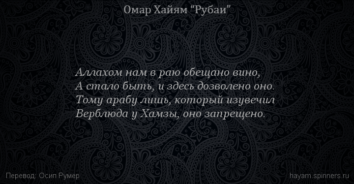 Аллахом нам в раю обещано вино,
 | Омар Хайям | Рубаи о вине и винопитии
