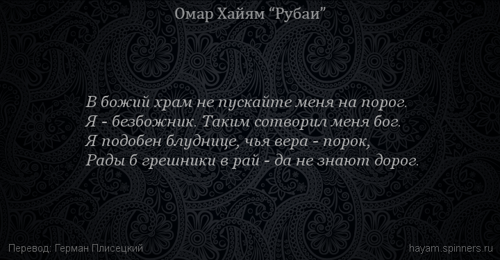 В божий храм не пускайте меня на порог.
 | Омар Хайям | Рубаи о Боге