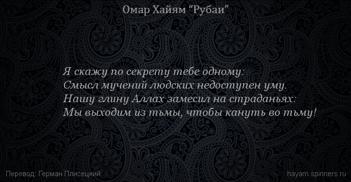 Я скажу по секрету тебе одному:
 | Омар Хайям | Рубаи о Боге
