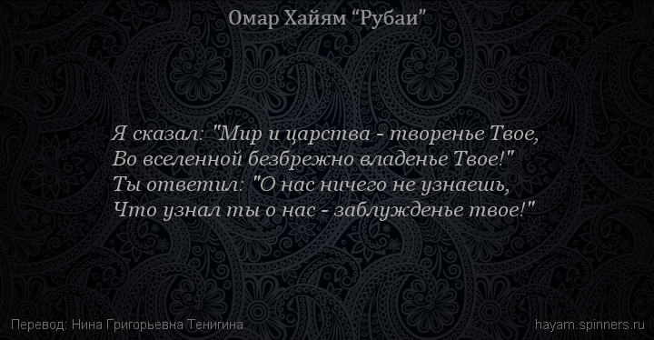 Я сказал: "Мир и царства - творенье Твое,
 | Омар Хайям | Рубаи все подряд