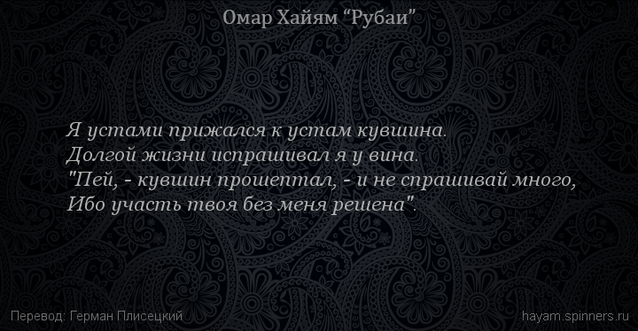 Я устами прижался к устам кувшина.
 | Омар Хайям | Рубаи о смысле жизни