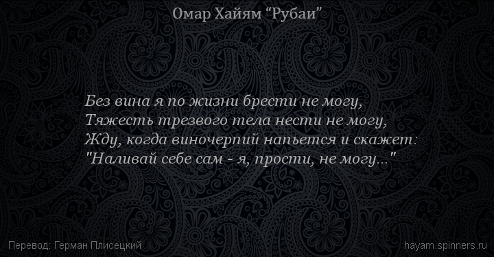 Без вина я по жизни брести не могу,
 | Омар Хайям | Рубаи о вине и винопитии