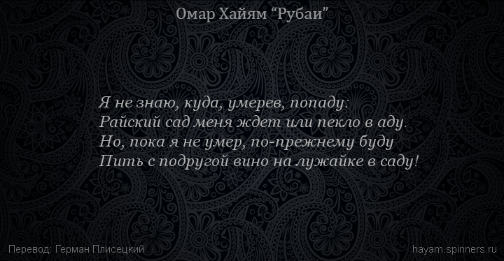 Я не знаю, куда, умерев, попаду:
 | Омар Хайям | Рубаи о вине и винопитии