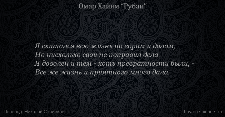 Я скитался всю жизнь по горам и долам,
 | Омар Хайям | Рубаи все подряд