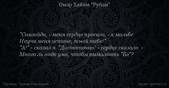 "Снизойди, - меня сердце просило, - к мольбе:
 | Омар Хайям | Рубаи все подряд