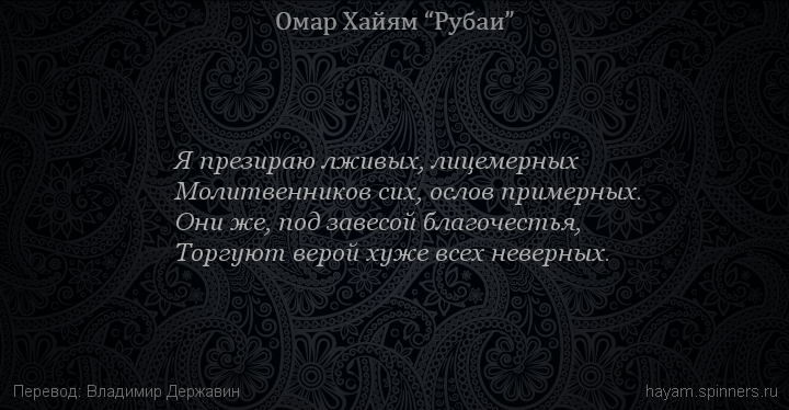 Я презираю лживых, лицемерных
 | Омар Хайям | Рубаи о Боге