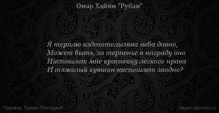 Я терплю издевательства неба давно,
 | Омар Хайям | Рубаи о любви