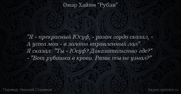"Я - прекрасный Юсуф, - розан гордо сказал, -
 | Омар Хайям | Рубаи все подряд