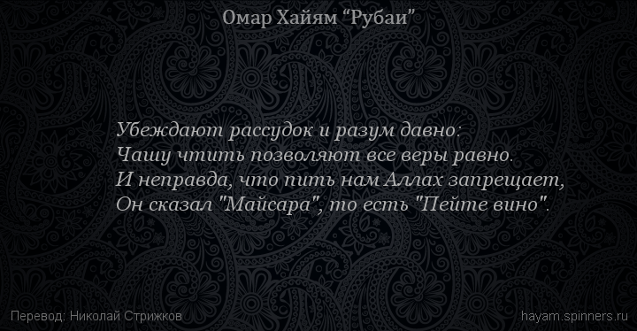 Убеждают рассудок и разум давно:
 | Омар Хайям | Рубаи о Боге