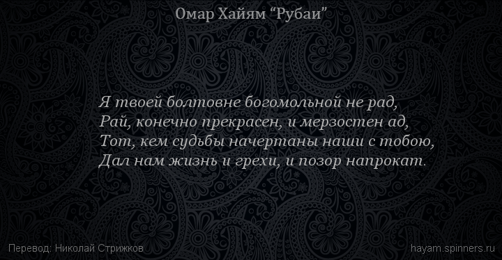 Я твоей болтовне богомольной не рад,
 | Омар Хайям | Рубаи все подряд