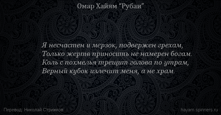 Я несчастен и мерзок, подвержен грехам,
 | Омар Хайям | Рубаи о вине и винопитии
