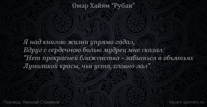 Я над книгою жизни упрямо гадал,
 | Омар Хайям | Рубаи о любви