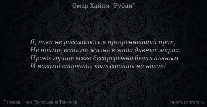 Я, пока не рассыплюсь в презреннейший прах,
 | Омар Хайям | Рубаи о вине и винопитии