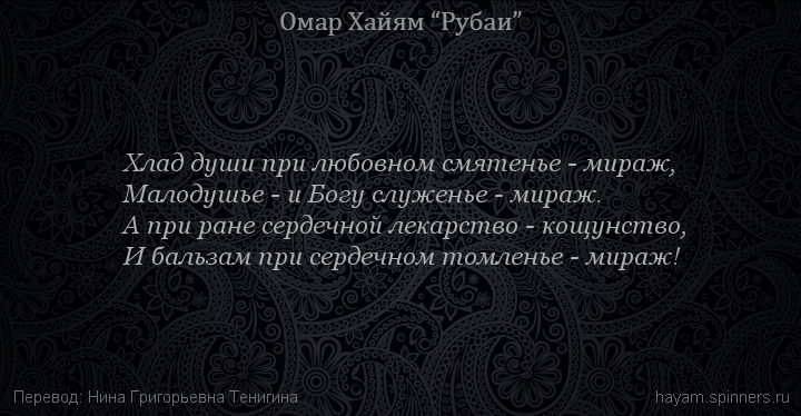 Хлад души при любовном смятенье - мираж,
 | Омар Хайям | Рубаи о Боге