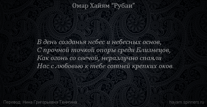 В день созданья небес и небесных основ,
 | Омар Хайям | Рубаи о любви