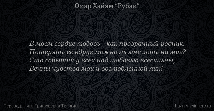 В моем сердце любовь - как прозрачный родник.
 | Омар Хайям | Рубаи о любви