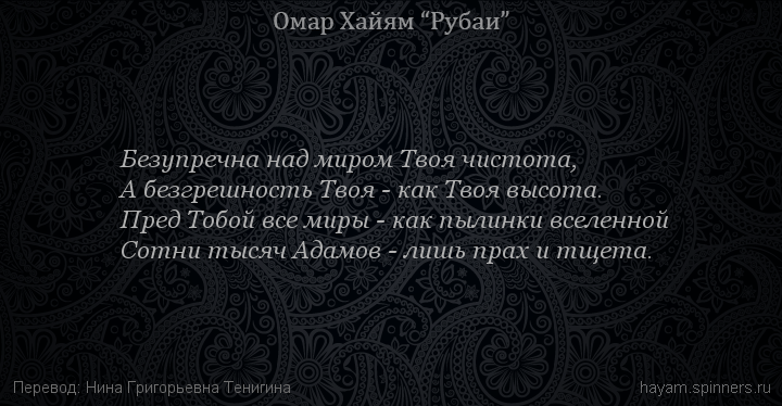 Безупречна над миром Твоя чистота,
 | Омар Хайям | Рубаи о Боге
