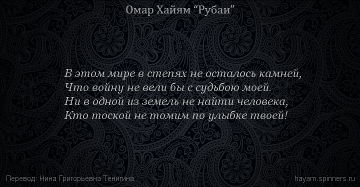 В этом мире в степях не осталось камней,
 | Омар Хайям | Рубаи о любви