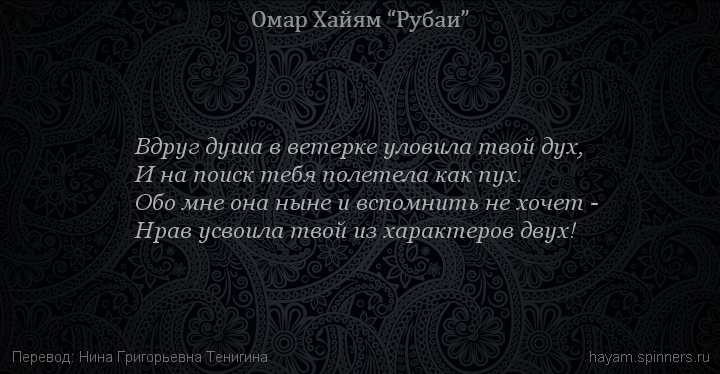 Вдруг душа в ветерке уловила твой дух,
 | Омар Хайям | Рубаи о любви