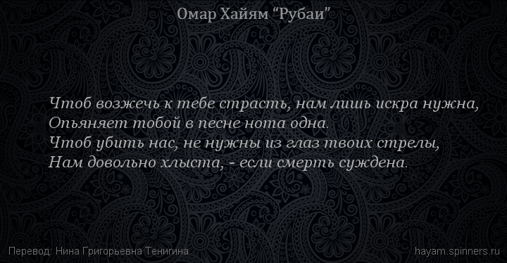 Чтоб возжечь к тебе страсть, нам лишь искра нужна,
 | Омар Хайям | Рубаи о любви