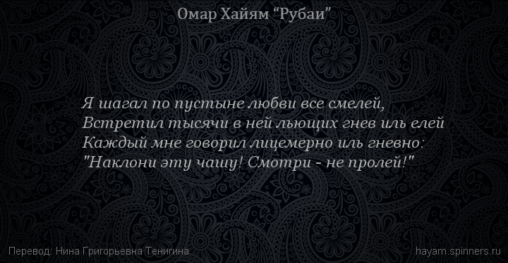 Я шагал по пустыне любви все смелей,
 | Омар Хайям | Рубаи все подряд