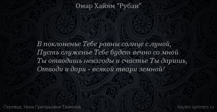 В поклоненье Тебе равны солнце с луной,
 | Омар Хайям | Рубаи о Боге