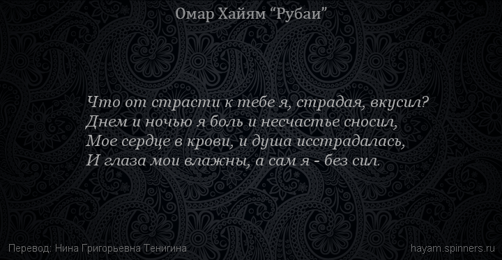 Что от страсти к тебе я, страдая, вкусил?
 | Омар Хайям | Рубаи о любви