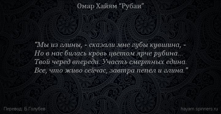 "Мы из глины, - сказали мне губы кувшина, -
 | Омар Хайям | Рубаи о смысле жизни