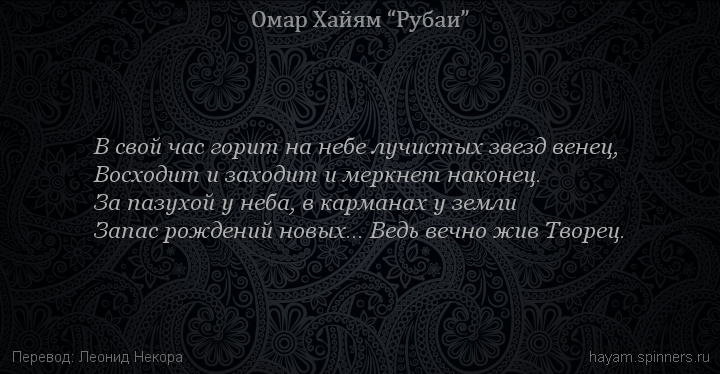В свой час горит на небе лучистых звезд венец,
 | Омар Хайям | Рубаи о Боге