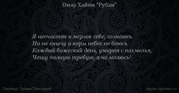 Я несчастен и мерзок себе, сознаюсь.
 | Омар Хайям | Рубаи о вине и винопитии