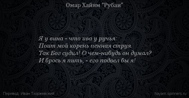 Я у вина - что ива у ручья:
 | Омар Хайям | Рубаи все подряд