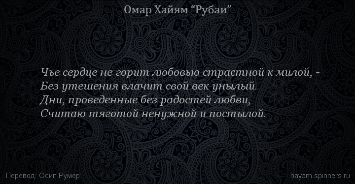 Чье сердце не горит любовью страстной к милой, -
 | Омар Хайям | Рубаи о любви