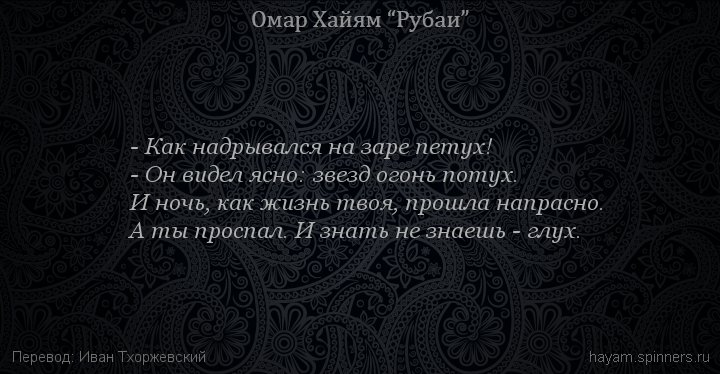 - Как надрывался на заре петух!
 | Омар Хайям | Рубаи о смысле жизни