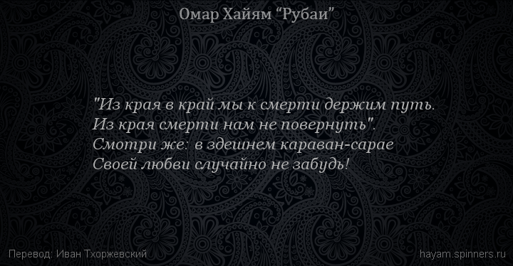 "Из края в край мы к смерти держим путь.
 | Омар Хайям | Рубаи все подряд