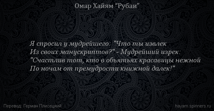 Я спросил у мудрейшего: "Что ты извлек
 | Омар Хайям | Рубаи все подряд