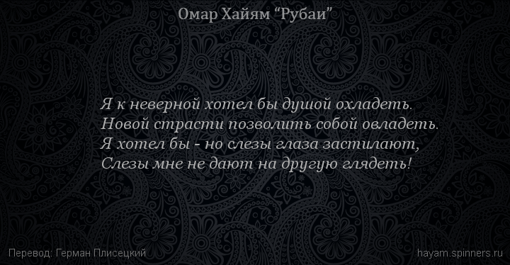 Я к неверной хотел бы душой охладеть.
 | Омар Хайям | Рубаи о любви
