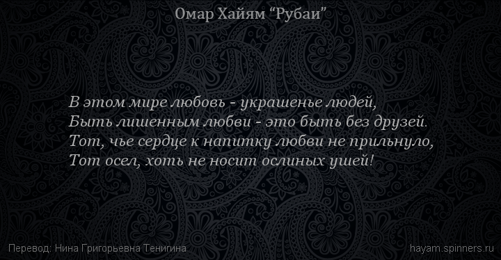 В этом мире любовь - украшенье людей,
 | Омар Хайям | Рубаи о любви