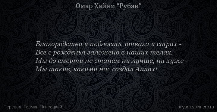 Благородство и подлость, отвага и страх -
 | Омар Хайям | Рубаи о Боге