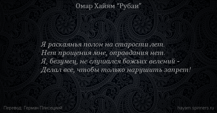 Я раскаянья полон на старости лет.
 | Омар Хайям | Рубаи о смысле жизни